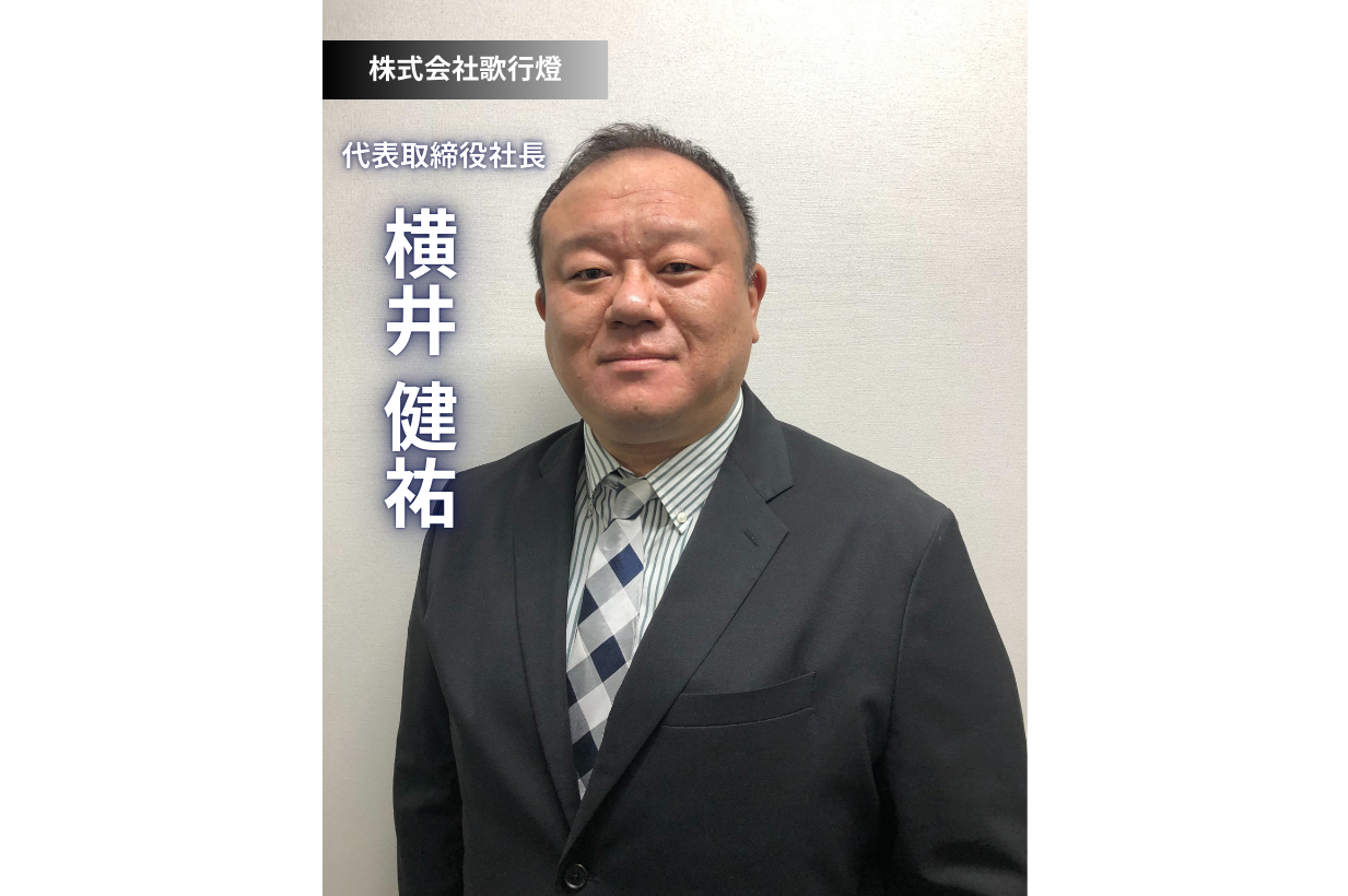 歌行燈 横井社長が語る、受け継ぐ想いと未来への挑戦