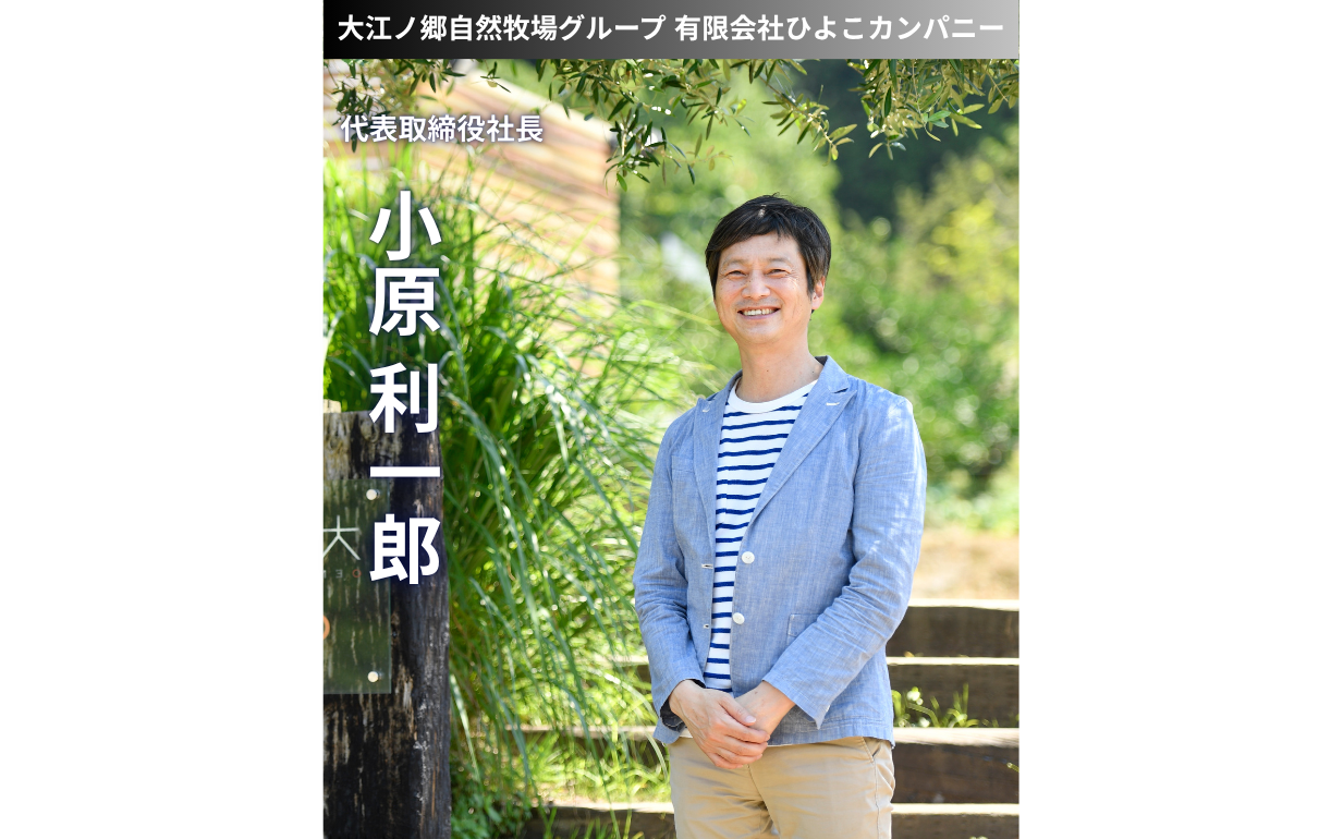 地方の「強み」を武器に。大江ノ郷自然牧場・小原社長が語る、常識への疑問と100年企業への挑戦