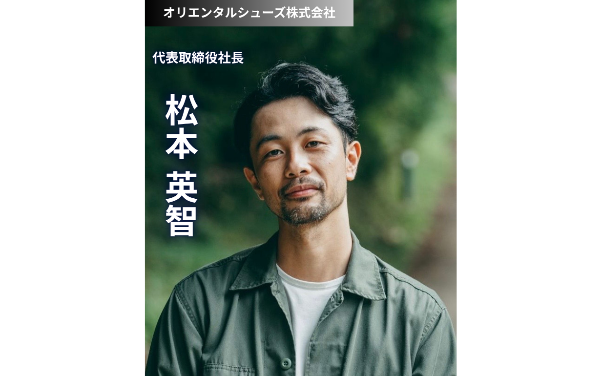 老舗靴メーカー4代目が語る、伝統を守り市場の課題に挑むブランディング戦略