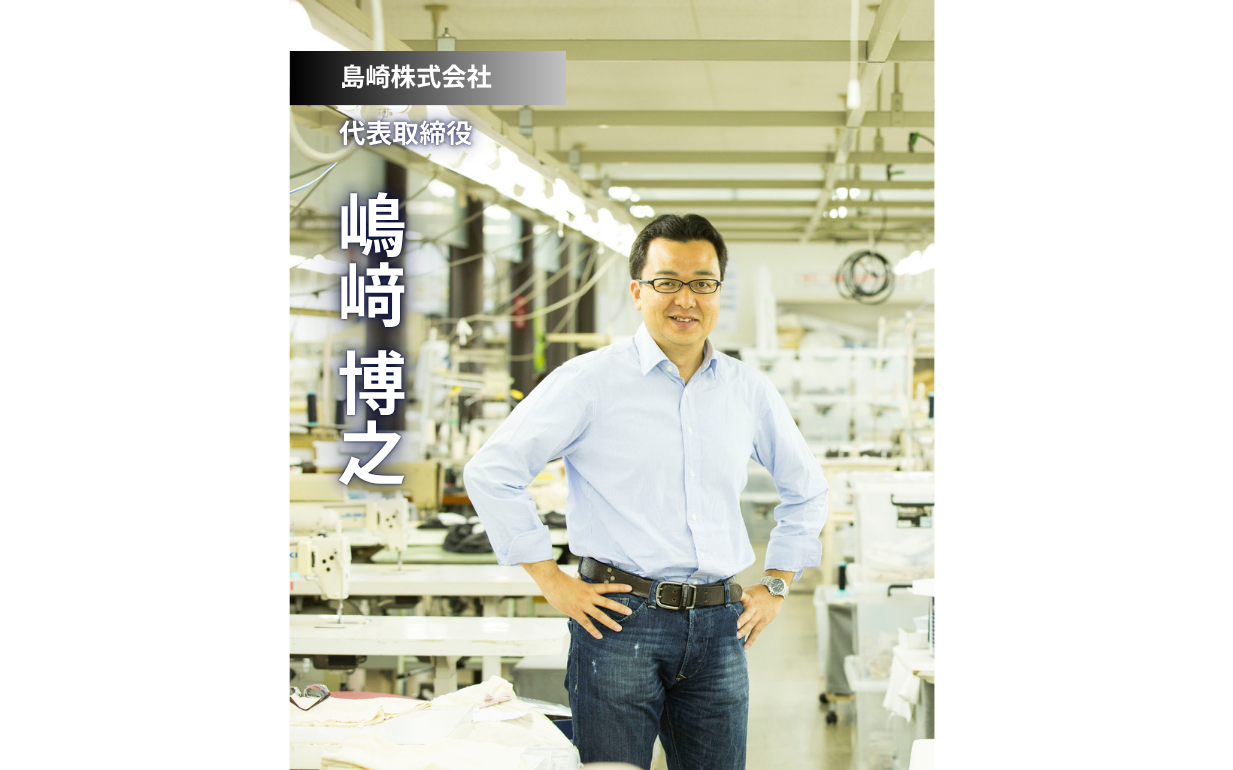 創業73年の老舗アパレル3代目が語る「公私混同しない」経営哲学と日本製品への使命感