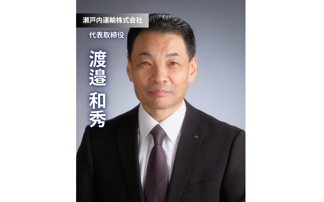 叩き上げ社長が語る「人との繋がり」の力｜瀬戸内運輸・渡邉社長インタビュー