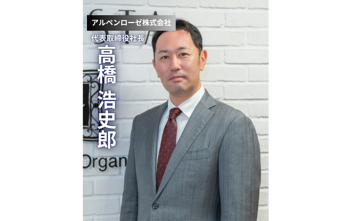 【アルペンローゼ株式会社】付加価値にこだわる4代目が語る「登山経営」の哲学。植物の力で世界へ
