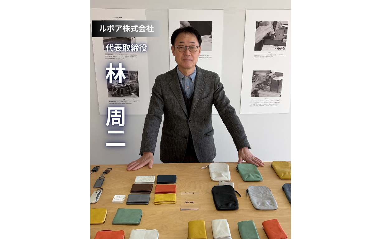 香川から世界へ。手袋の伝統技術を革小物へ昇華させた、ルボア株式会社・林社長の「誠実さと時間の哲学」