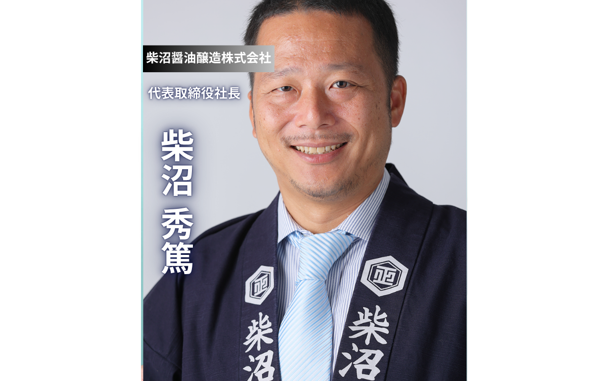 【柴沼醤油醸造】「負けないのは、ギブアップしないから」18代目が語る330年企業の挑戦