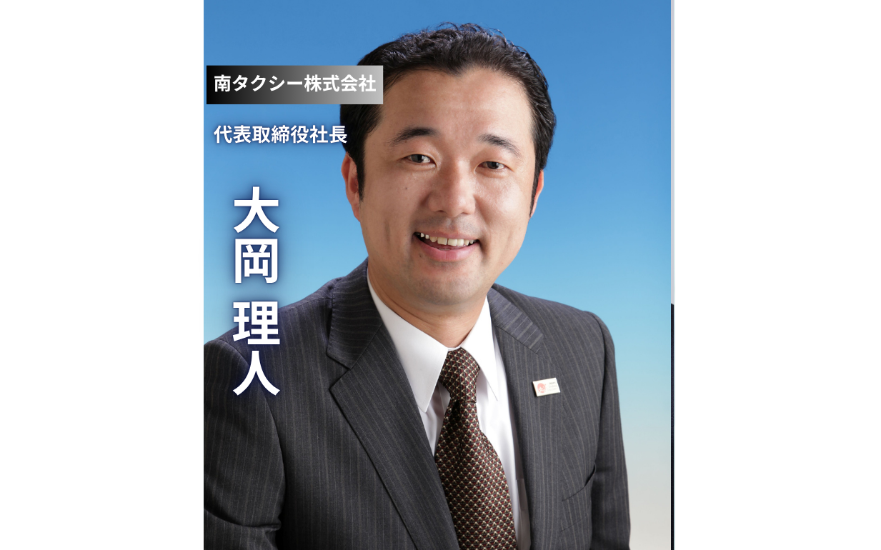 【南タクシー株式会社】「人が来ない」を覆す。熱量300%で業界を変える大岡社長の挑戦