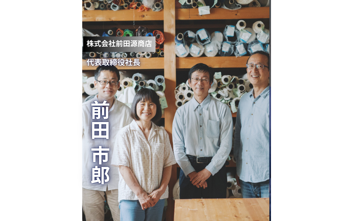 【前田源商店】創業105年の織物会社3代目が語る「自分の言葉で話せ」という信念と家族経営の強さ