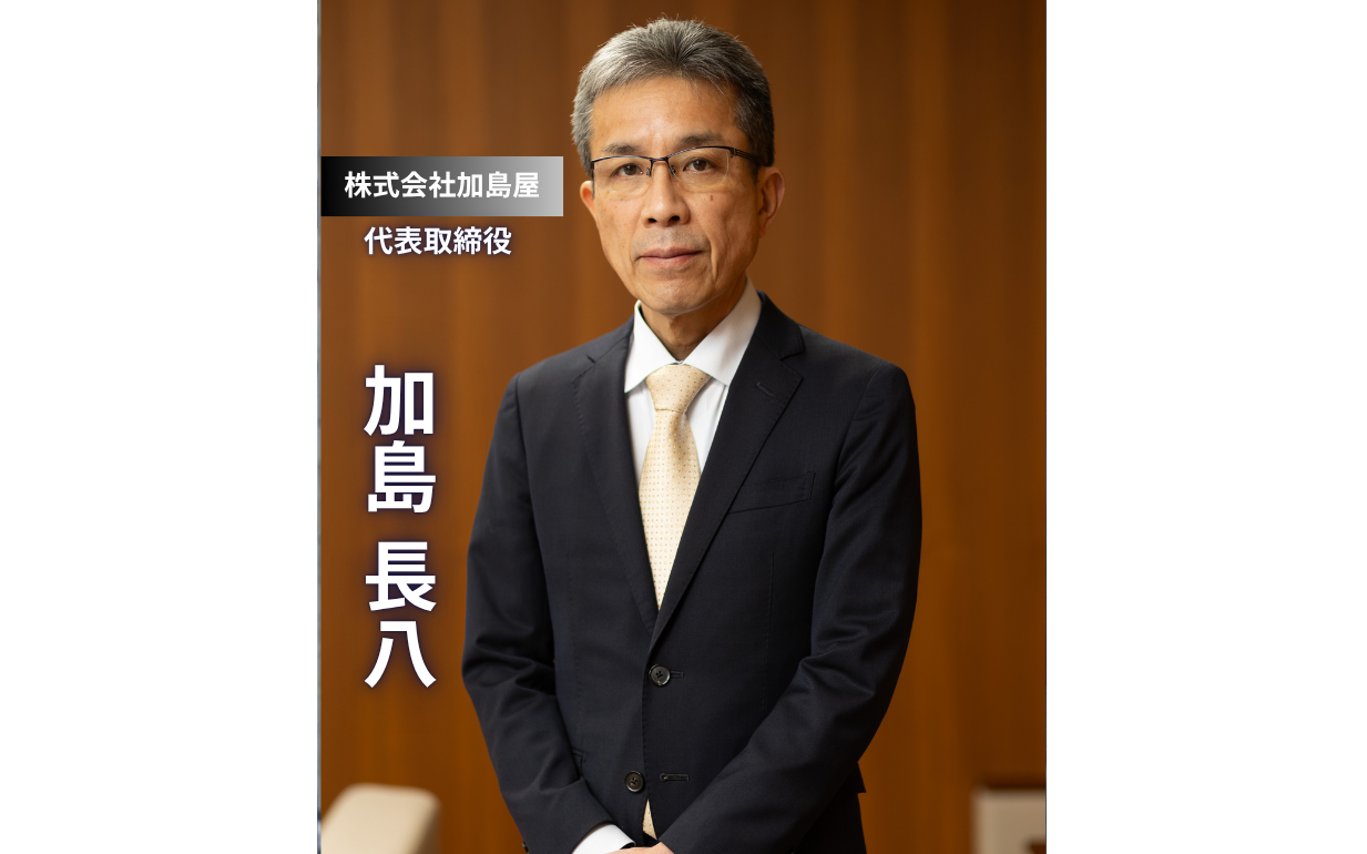 【株式会社加島屋】171年の老舗が挑んだ「原料危機」。カナダ養殖事業と人脈経営の真髄