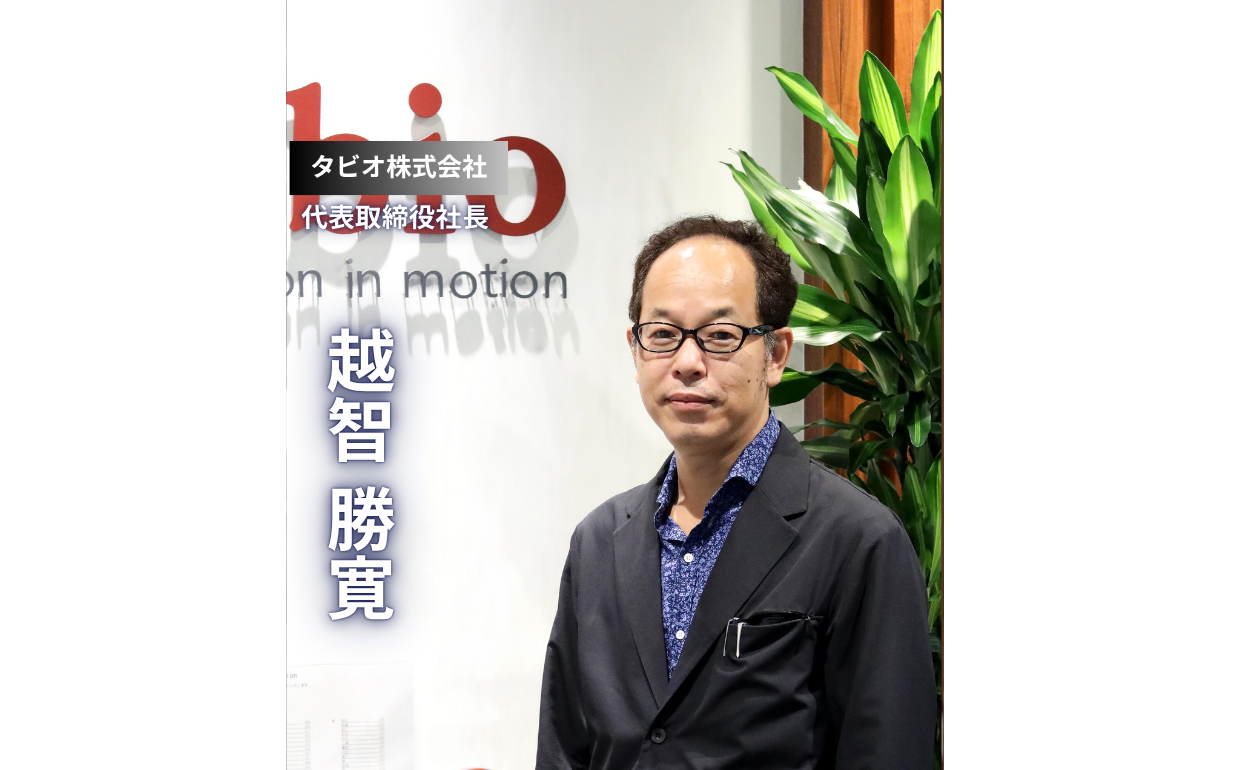 【タビオ株式会社】「役職はただのポジション」靴下産業を永続させる2代目社長の哲学