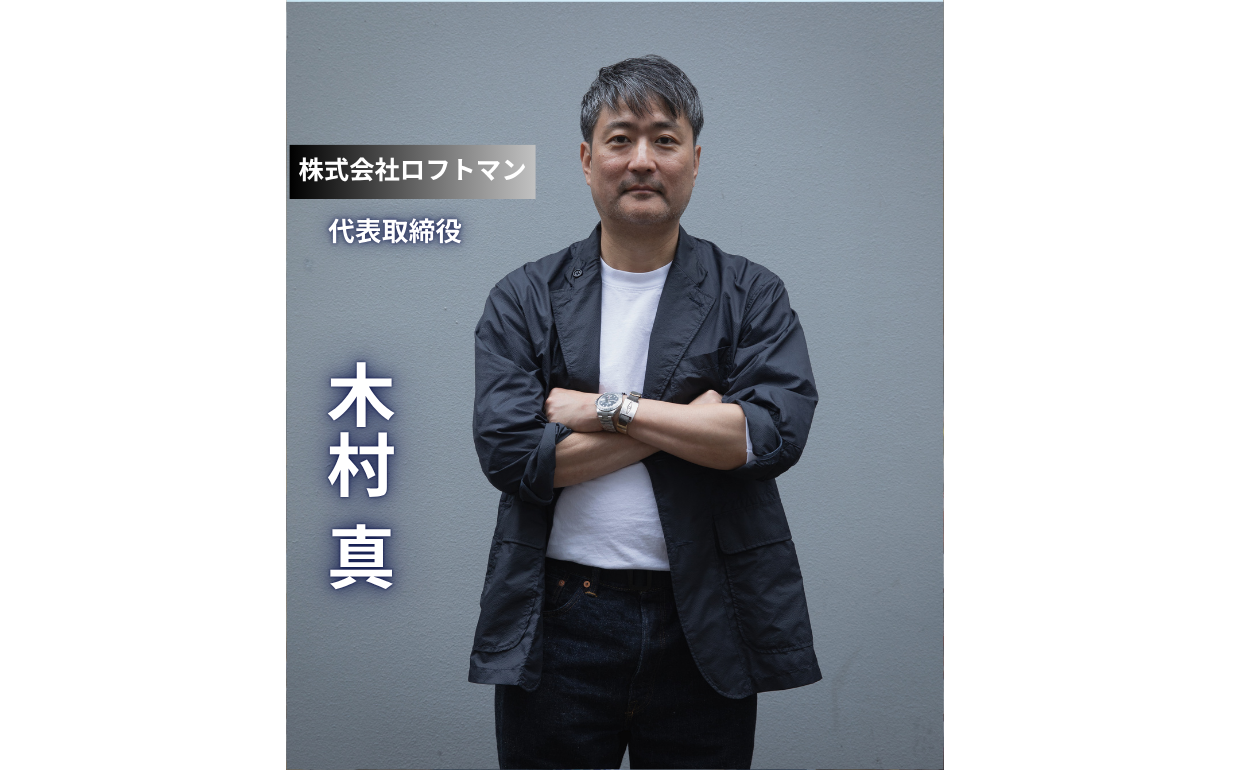 【LOFTMAN】「鶏口となるも牛後となるなかれ」24歳アルバイトから代表へ、50年続くアパレル企業の挑戦