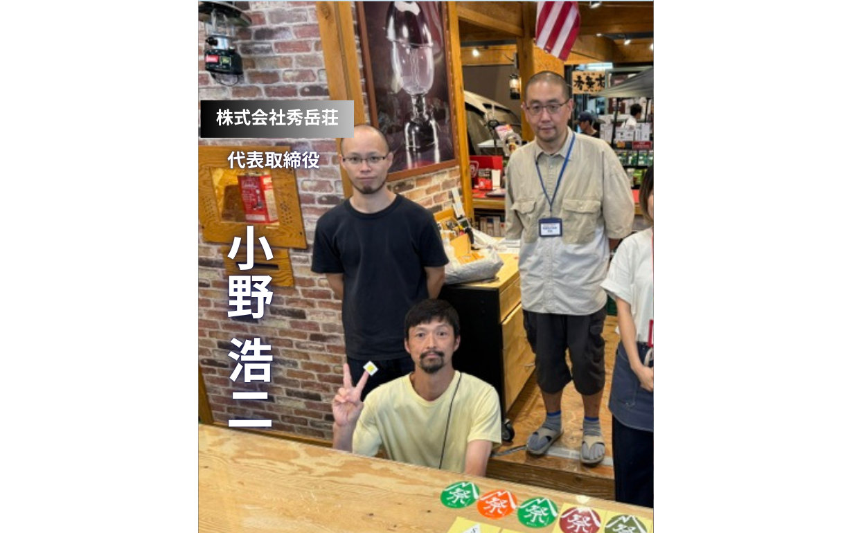 【株式会社秀岳荘】「失敗を恐れるな、意外とみんな見ていない」3代目社長が日本一のアウトドアショップを目指すまで