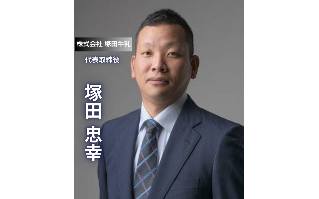 【塚田牛乳】125年の歴史を継ぐ5代目社長が語る「継ぐ気はなかった」からの決意