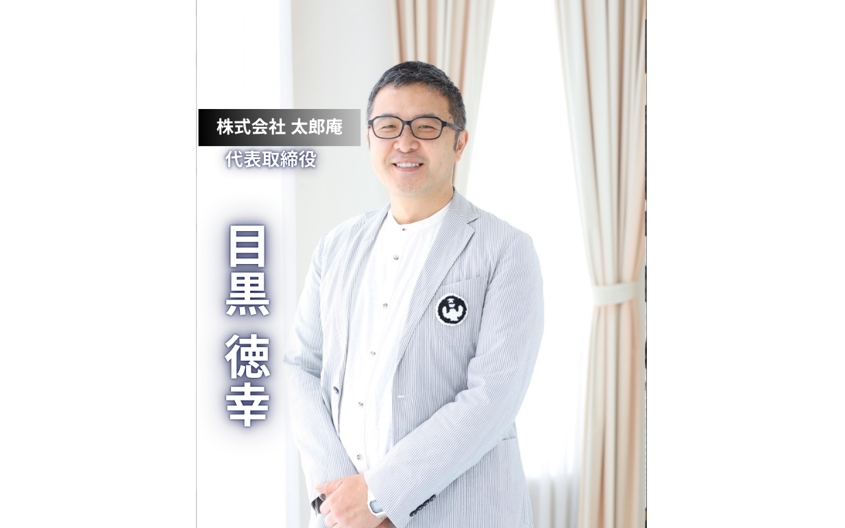 【株式会社太郎庵】「生きているだけで幸せ」を証明する菓子職人の信念