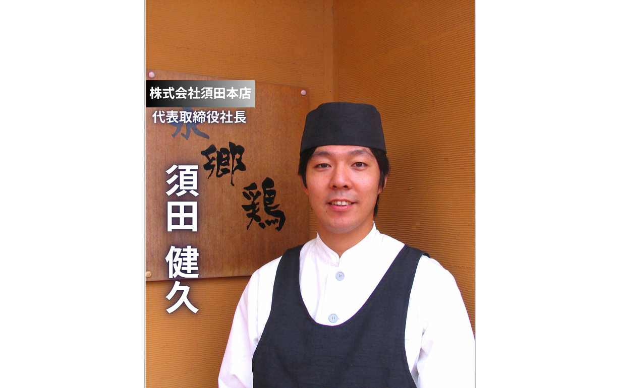 【須田本店】100年続く鶏肉屋4代目が語る「リアルを大切にする経営哲学」