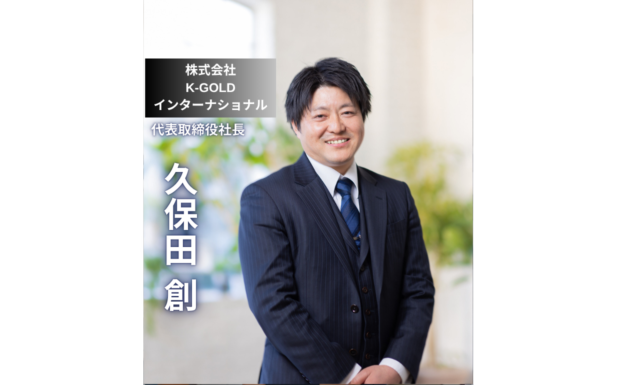 【株式会社K-GOLDインターナショナル】「失敗を恐れず動け」18歳入社から社長へ、ジュエリーリユースの最前線を走る久保田創の経営哲学