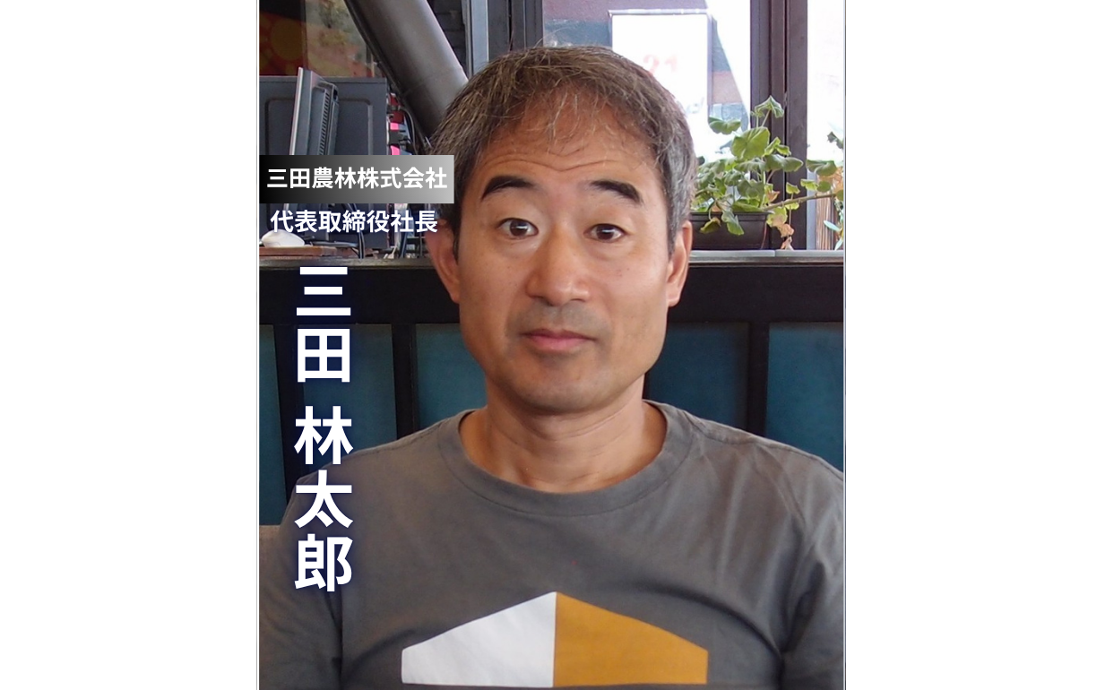 【三田農林株式会社】明治33年創業、125年続く農林業の原点「成長より持続」を貫く経営哲学