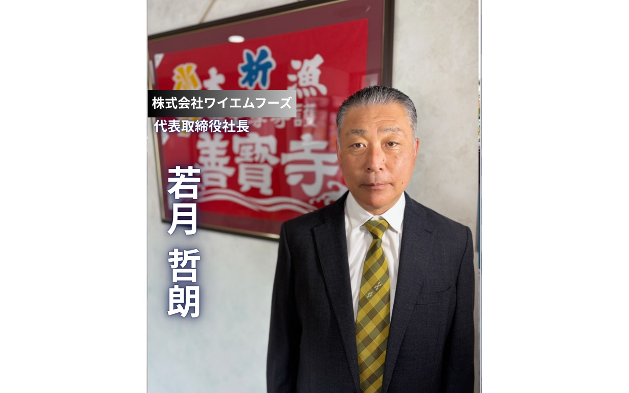【株式会社ワイエムフーズ】「根拠のない自信」が62億に成長させた。卵一筋で世界を目指す若月社長の挑戦