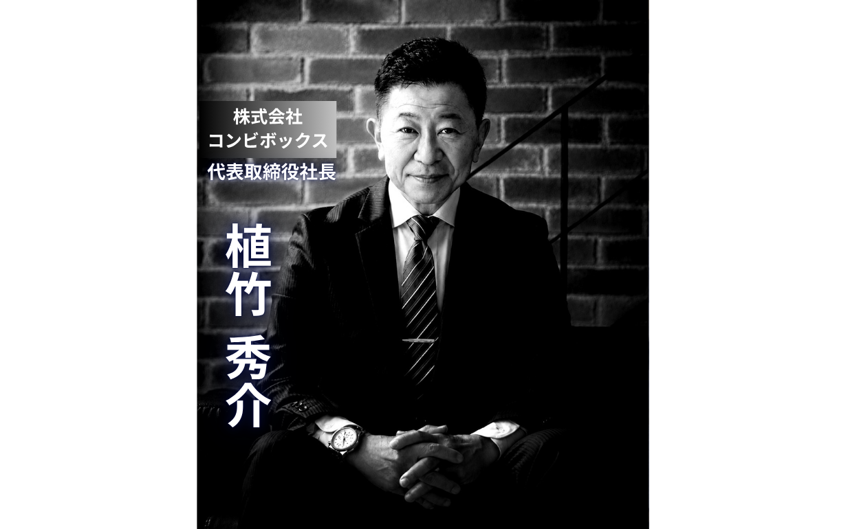 【株式会社コンビボックス】「過大評価を過小評価してはいけない」若者の挑戦を信じる植竹社長の経営哲学