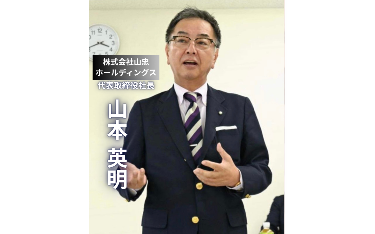 【山忠ホールディングス】「山忠は人でできている」11社を束ねるグループ企業へ。作る人と食べる人をつなぐ挑戦