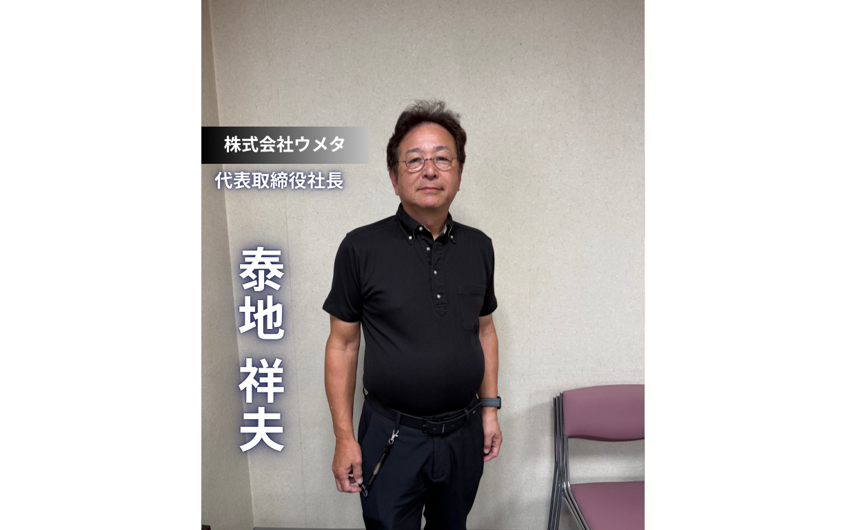 【株式会社ウメタ】三代目が語る「面白い会社」という経営哲学