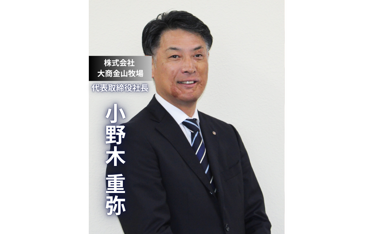 【株式会社大商金山牧場】「謙虚であれ」稲盛哲学を胸に地域と共に歩む養豚経営者の挑戦