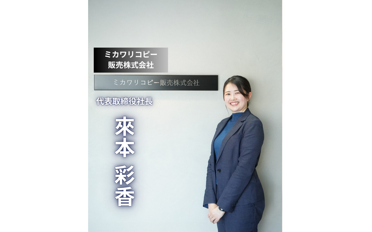 【ミカワリコピー販売】「人を大切にする会社」を守り続ける若き5代目社長の挑戦