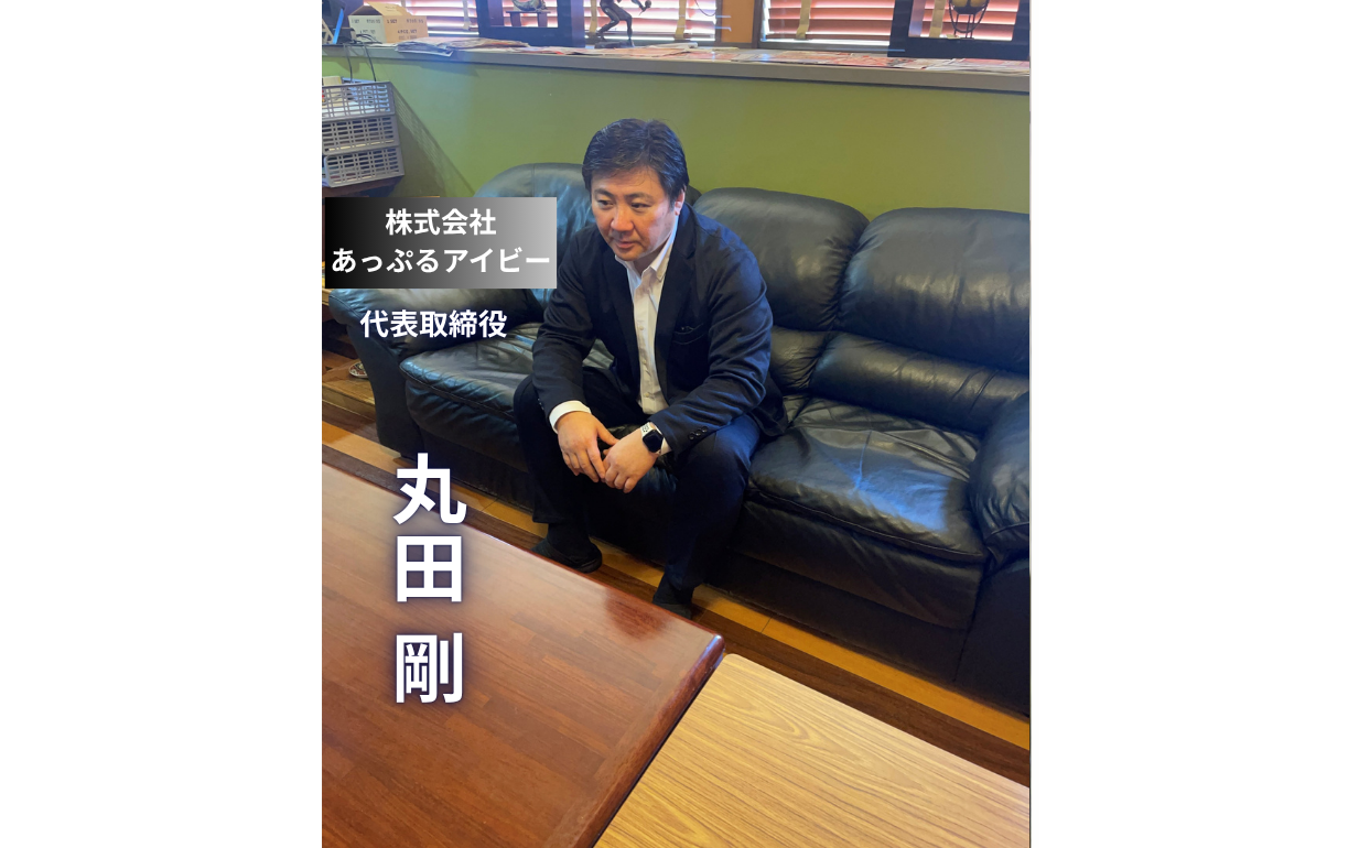 【株式会社あっぷるアイビー】「自分の家族に食べさせられるか」が全ての基準。