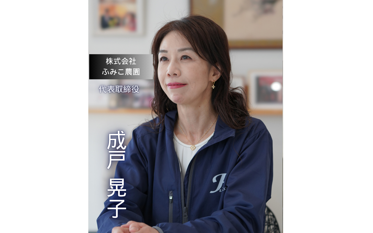 【株式会社ふみこ農園】社員と家族を守るために選んだ社長の道