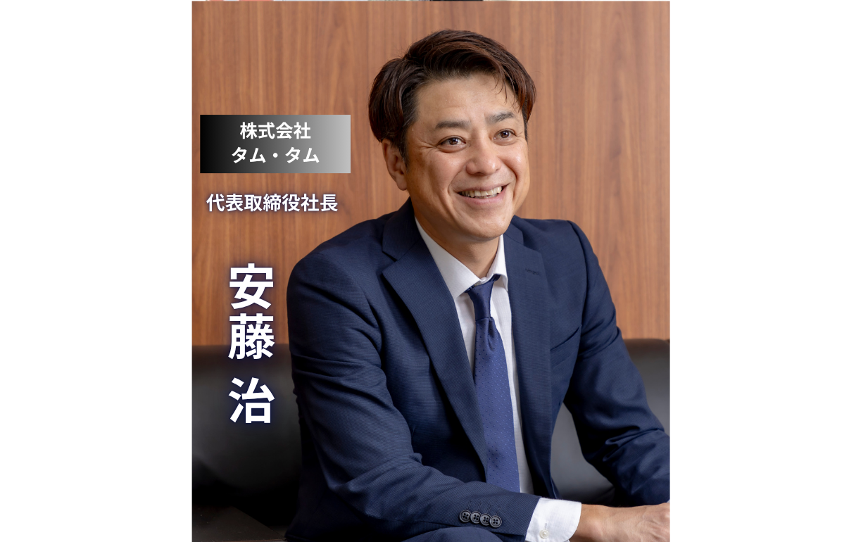 【株式会社タム・タム】「根拠のない自信だけがあった」倒産危機を乗り越え、感動体験業へ進化させた2代目社長の挑戦