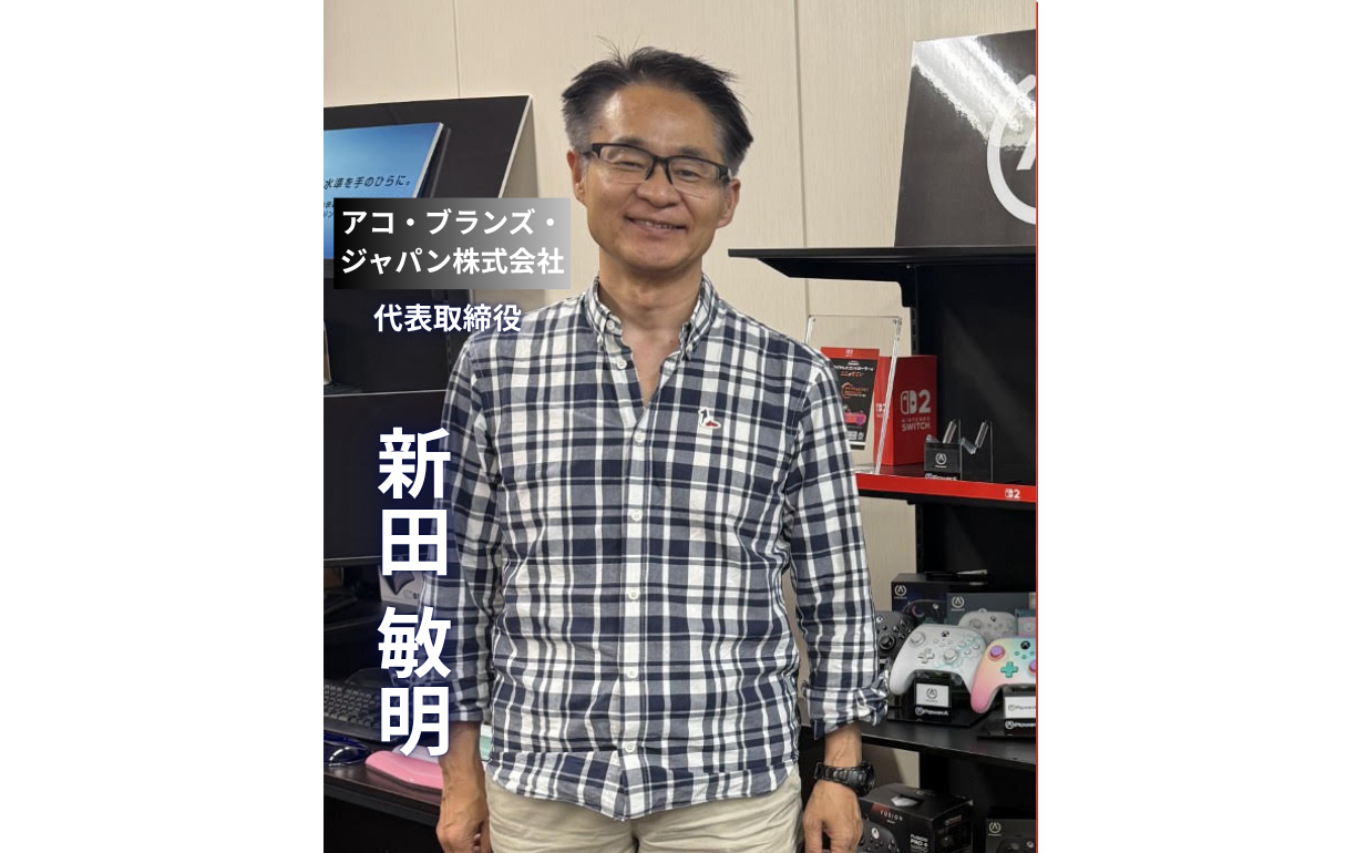 【アコ・ブランズ・ジャパン】「2つ上のポジションで考えろ」リーマン後の苦境から社長へ、新田敏明が貫く人材育成哲学
